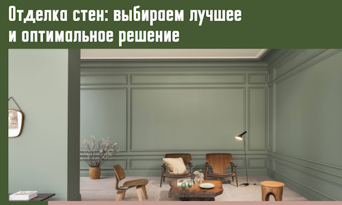 Отделка стен: выбираем лучшее и оптимальное решение в Новоуральске